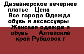 Дизайнерское вечернее платье › Цена ­ 11 000 - Все города Одежда, обувь и аксессуары » Женская одежда и обувь   . Алтайский край,Рубцовск г.